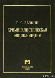 Криминалистическая энциклопедия