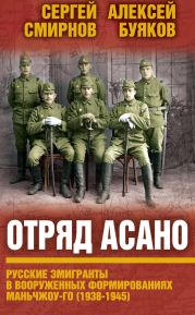 Отряд Асано. Русские эмигранты в вооруженных формированиях Маньчжоу-го (1938–1945)