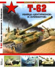 Т-62. Убийца «Центурионов» и «Олифантов»