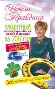 Защитный календарь-оберег от бед и неудач на 2017 год. 365 практик от Мастера. Лунный календарь