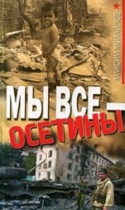 Мы все - осетины