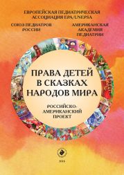 Права детей в сказках народов мира. Российско-американский проект