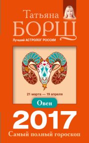 Овен. Самый полный гороскоп на 2017 год