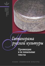 Геопанорама русской культуры. Провинция и ее локальные тексты