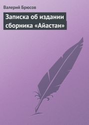 Записка об издании сборника «Айастан»