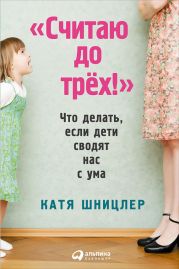 «Считаю до трех!»: Что делать, если дети сводят нас с ума