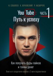 YouTube: Путь к успеху. Часть 1. Как получать фуры лайков и тонны денег