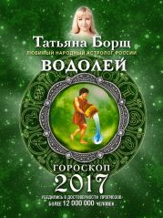 Водолей. Гороскоп на 2017 год