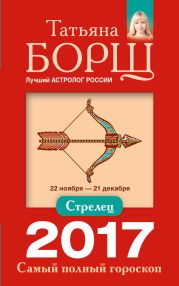 Стрелец. Самый полный гороскоп на 2017 год