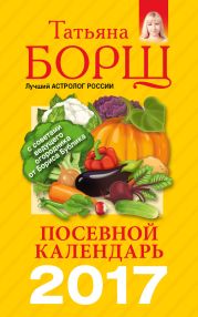 Посевной календарь на 2017 год с советами ведущего огородника