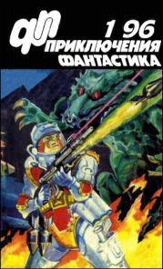 Журнал «Приключения, Фантастика» 1 ' 96