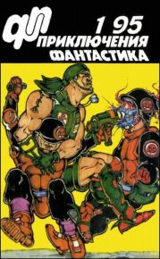 Журнал «Приключения, Фантастика» 1 ' 95