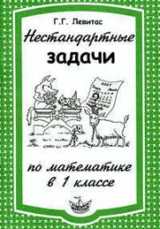 Нестандартные задачи по математике в 1 классе