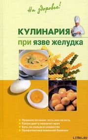 Кулинария при язве желудка