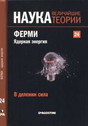 В делении сила. Ферми. Ядерная энергия.