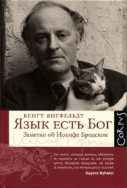 Язык есть Бог. Заметки об Иосифе Бродском [с иллюстрациями]