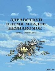 Здравствуй, племя младое, незнакомое!