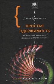 Простая одержимость. Бернхард Риман и величайшая нерешенная проблема в математике.