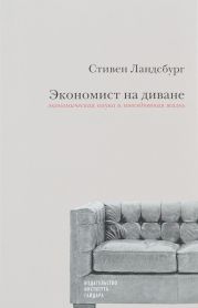 Экономист на диване. Экономическая наука и повседневная жизнь