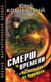 СМЕРШ времени. «Чистильщик» из будущего