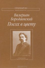 Посох в цвету: Собрание стихотворений