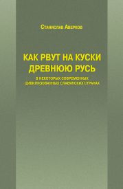 Как рвут на куски Древнюю Русь в некоторых современных цивилизованных славянских странах