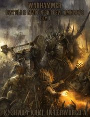 Warhammer: Битвы в Мире Фэнтези. Омнибус. Том I