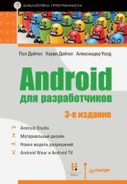 Android для разработчиков