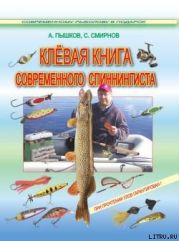 Клёвая книга современного спиннингиста