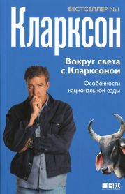 Вокруг света с Кларксоном. Особенности национальной езды