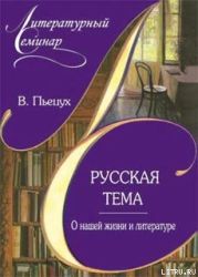 Русская тема. О нашей жизни и литературе