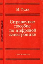 Справочное пособие по цифровой электронике