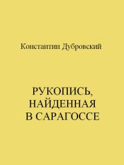 Рукопись, найденная в Сарагоссе