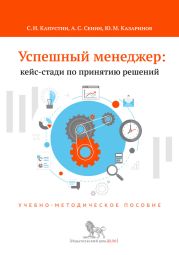 Успешный менеджер: кейс-стади по принятию решений. Учебно-методическое пособие