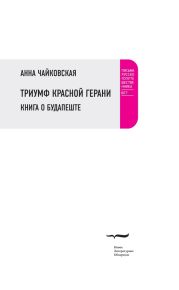 Триумф красной герани. Книга о Будапеште