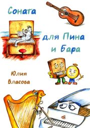 Соната для Пина и Бара