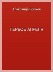 Первое апреля