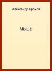 Мышь