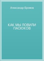 Как мы ловили пасюков