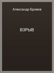 Взрыв