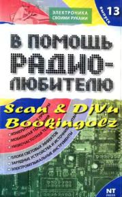 В помощь радиолюбителю. Выпуск 13