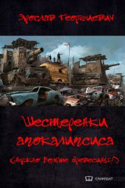 Шестерёнки апокалипсиса (Нужно больше древесины!)