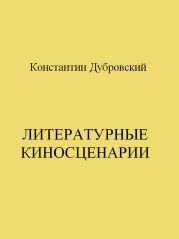 Литературные киносценарии