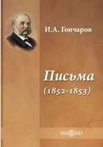 Письма (1852-1853)