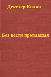 Без вести пропавшая