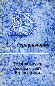 Змеиная лужа. Весёлый день. Юная армия.