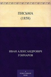 Письма (1858)