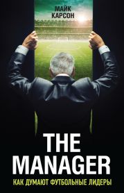 The Manager. Как думают футбольные лидеры