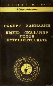 Имею скафандр - готов путешествовать