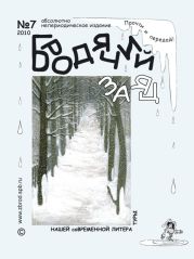 Литжурнал «Бродячий заяц» №7 «Ангелы прощаются с зимой»